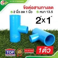 ราคา (1ตัว)ข้อต่อสามทางลด 2X1 นิ้ว รุ่นหนา 13.5 ตราTOP สามทางลด สามทางลด 2X1 นิ้ว (25557991011)