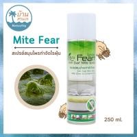 ราคา กำจัดไรฝุ่น (Mite Fear) สเปรย์สมุนไพรกำจัดไรฝุ่น กลิ่นหอมยูคาลิปตัส 250 ml. สินค้าพร้อมส่ง (16285825574)