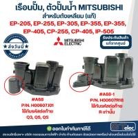 ราคา เรือนปั๊ม, ตัวปั๊มน้ำ MITSUBISHI สำหรับถังเหลี่ยม #A68 P/N.H00607J01 รุ่น EP-205-405, CP-255, CP-405, IP-505 (แท้) (22027457600)
