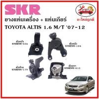ราคา SKR ยางแท่นเครื่อง แท่นเกียร์ TOYOTA ALTIS 1.6 cc. M/T อัลติส เครื่อง 1.6 เกียร์ธรรมดา ปี 2007-2012 (21300526831)