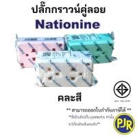 ราคา PJR**มีขายส่ง**ราคา 1 ชิ้น* ปลั๊กกราวน์คู่ลอย (คละสี) รุ่น WKG04 ยี่ห้อ Nationine (12769320726)