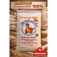 ราคา ข้าวหอมมะลิแท้ 100% ตราไดโนเสาร์ (ข้าวใหม่) ขนาด 15กก. (44806353137)
