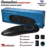 ราคา รีโมทสำหรับกล่อง Android รถยนต์ Bluetooth Wireless Air Mouse รีโมทสำหรับ Smart TV, Android Ai Box (28216305361)
