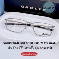 ราคา Oakley ox 3217 กรอบแว่นตา แว่นสายตา แบรนด์แท้ ขาสปริง รับประกันคุณภาพ 2 ปี แว่นกรองแสง ออโต้ บลูบล็อค เปลี่ยนสี (23481993131)
