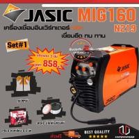 ราคา JASIC MIG160 SET 1: เครื่องเชื่อม รุ่น MIG160-N219 Free ลวดเชื่อม MIG 0.8mm 5kg + น้ำยาล้างหัวเชื่อม + ถุงมือหนัง (6571075291)