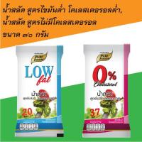 ราคา น้ำสลัด สูตร ไขมันต่ำ 70กรัม และ น้ำสลัด ไม่มีคลอเลสเตอรอล 70กรัม (5797395979)
