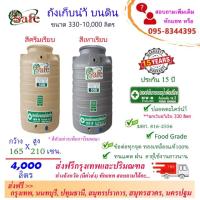 ราคา SAFE ถังน้ำ ถังเก็บน้ำบนดิน ครีมเรียบ เทาเรียบ 4000 ลิตร ส่งฟรีกรุงเทพปริมณฑล (ต่างจังหวัดมีค่าส่ง) (22155849440)