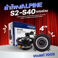 ราคา ของแท้!! ALPINE รุ่น S2-S40 ลำโพง S Series 4 นิ้ว Hi-Res แกนร่วม 2 ทางเสียงดี ขับได้ทั้งวิทยุเดิมและแอมป์ (24674714064)