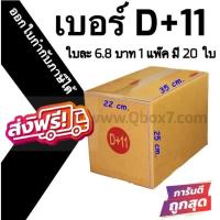 ราคา กล่องไปรษณีย์ฝาชน เบอร์ D+11 1 แพ๊ค 20 ใบ กล่องพัสดุ (26059248347)