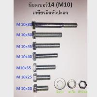 ราคา น๊อตเบอร์14 M10 เกลียวมิลหัวปะแจ ยาว20,25,35,40,45,50,80มิล **1ชุดมีอย่างละ5ตัว(น๊อตตัวผู้+แหวน+ตัวเมีย) (5831470337)