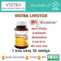 ราคา Vistra Livotox 30 caps วิสทร้า ลิโวท๊อกซ์ 30 แคปซูล บำรุงตับ (6629190055)