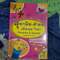 ราคา สุภาษิต-คำคม (อังกฤษ-ไทย) (42179932759)