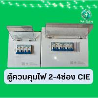 ราคา ตู้ควบคุมไฟบ้าน2ช่อง4ช่องพร้อมลูกย่อย (23532406509)