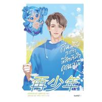 ราคา หนังสือ ตื่นมารับภารกิจพิชิตหัวใจคุณสามี เล่ม 2 (46602536772)