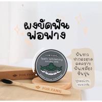 ราคา ผงขัดฟัน ฟ.ฟาง FOR FANG (5296887025)