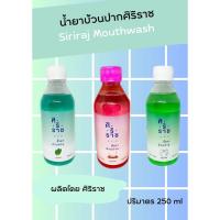 ราคา Siriraj Mouthwash ศิริราช บ้วนปาก สูตรดั้งเดิม สูตรฟลูออไรด์ สูตรคูลมินท์ 250 มล.ววจ. (22531248202)