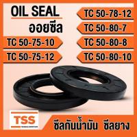 ราคา TC50-75-10 TC50-75-12 TC50-78-12 TC50-80-7 TC50-80-8 TC50-80-10 ออยซีล ซีลยาง ซีลน้ำมัน (Oil seal) TC ซีลกันน้ำมัน (24350023012)