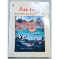 ราคา สัมมาทิฏฐิ - ตามพระเถราธิบายของท่านพระสารีบุตรเถระ - สมเด็จพระญาณสังวร (26851227364)
