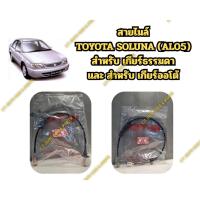 ราคา สายไมล์ TOYOTA SOLUNA (AL05) เกียร์ธรรมดาและออโต้ (44704169552)