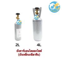 ราคา ถังคาร์บอน CO2 (ถังเหล็กเกลียวจีน) ขนาด 2L 4Lพร้อมก๊าซ (25636319894)
