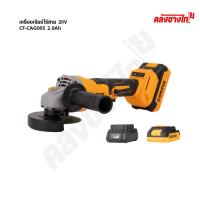 ราคา COOFIX เครื่องเจียรไร้สาย 20V เจียรลูกหมู 4 นิ้ว รุ่น CF-CAG005 (55252976110)