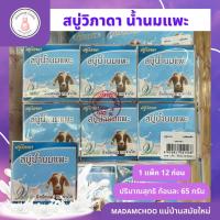 ราคา สบู่วิภาดานมแพะ สบู่น้ำนมแพะ โปรตีนจากน้ำนม ฟื้นฟูผิวแข็งแรง ผิวใส สบู่ล้างหน้า Vipada goat milk soap 65gx12ชิ้น (22647981522)