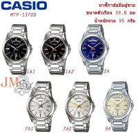 ราคา Casio รุ่น MTP-1370D นาฬิกาข้อมือผู้ชาย [รับประกัน 1 ปี] แท้ 100% (1140124774)