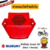 ราคา ฝาครอบไฟท้าย ตัวใน LENS, INNER แท้ Suzuki Smash 110 Revo (16429727387)