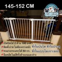 ราคา ที่กั้นประตู ที่กั้นบันได ขนาด 145-152 CM แบบไม่เจาะผนัง(75-82cm+14cm+56cm) (1690389783)
