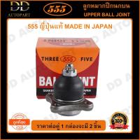ราคา 555 ลูกหมากปีกนกบน MITSUBISHI TRITON 4WD (แพ๊กคู่ 2ตัว)(SB7841) (17585505606)
