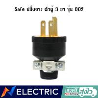 ราคา ปลั๊กยาง ตัวผู้ 3ขา ยางกลม SAFE 15A 250V (14898776671)