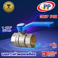 ราคา บอลวาล์วทองเหลือง PP(พีพี) ขนาด 1 1/2" (1นิ้ว 4หุน) แพ็ค 4 ชิ้น (14324389723)