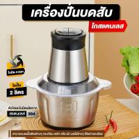 ราคา เครื่องบดเนื้อสัตว์ ปั่นวัตถุดิบเครื่องปรุงเครื่องเทศ เครื่องปั่นอเนกประสงค์ ขนาด 2 ลิตร รุ่น 4 ใบมีด ปั่นละเอียด (28154208191)