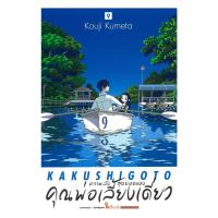 ราคา นายอินทร์ หนังสือ ความลับสุดยอดของคุณพ่อเลี้ยงเดี่ยว เล่ม 9 (42452297249)