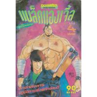 ราคา การ์ตูน แบล็คแองเจิ้ล เล่ม 4 (เล่มจบ) ผู้เขียน Hiramatsu Shiji (28771346620)