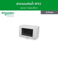 ราคา Schneider Electric ฝาครอบกันน้ำ IP55 ขนาด 3 ช่อง สีขาว รหัส F3223HR รุ่น S-Flexi (13531403858)