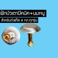 ราคา นมหนู หัวแก๊ส หัวบัว แก๊สปิคนิค ถัง 4 Kg (7066417430)
