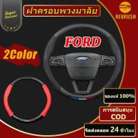 ราคา พวงมาลัยรถยนต์ Ford ความหนา 2 มม เส้นผ่าศูนย์กลาง 38 ซม Ford Series Universal 2 สีพวงมาลัยกันลื่นระบายอากาศได (43316830385)