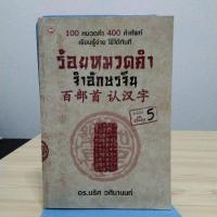 ราคา ร้อยหมวดคำจำอักษรจีน (21981273408)