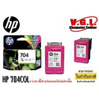 ราคา หมึก HP 704 COLOR แท้ 100% (3624950809)