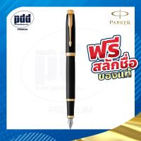 ราคา ฟรี! สลักชื่อ ปากกาหมึกซึม PARKER IM Fountain Pen - ปากกาPARKER พร้อมกล่อง แท้100% (22035688479)