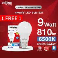 ราคา 1แถม1 SHINING หลอดไฟ LED BULB A60 ขนาด 9 วัตต์ แสงสีขาว/สีเหลือง/สีขาวนวล ขั้ว E27 มาตรฐาน มอก. หลอดไฟโตชิบา (1273639819)