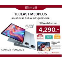 ราคา [ใหม่ล่าสุด] แท็บเล็ต Teclast M50 Plus 6GB/128GB จอ 10.1 Full HD ชิป MediaTek G85 ใช้ยาวนาน 7000mAh (42806211653)