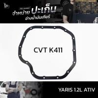ราคา ปะเก็นอ่างน้ำมันเกียร์ Toyota Yaris 1.2L ATIV CVT K411 ATOF-T17A (22714031610)