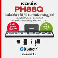 ราคา *ศูนย์ไทย* Konix PH88Q เปียโนไฟฟ้า 88 คีย์ Bluetooth Rechargeable 88 Keys Digital Piano (26877923498)