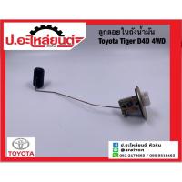 ราคา ลูกลอยในถังน้ำมันรถ โตโยต้า ไทเกอร์ D4D,4WD (ฺToyota Tiger)ยี่ห้อ SEM.(03) (23386398936)