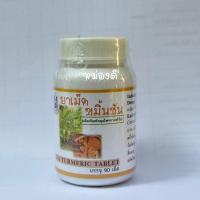 ราคา ขมิ้นชัน ชนิดเม็ด ขนาด90เม็ด ปฐมอโศก (48303846319)