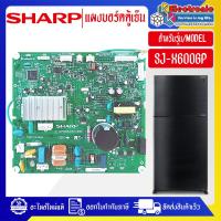 ราคา อะไหล่-แผงบอร์ดตู้เย็นSHARP-ชาร์ป รุ่น SJ-X600GP-อะไหล่ใหม่แท้บริษัท-ใช้ได้กับทุกรุ่นที่ทางร้านระบุไว้_อะไหล่ตู้เย็นชาร์ (41805837529)