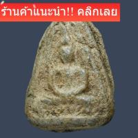 ราคา พระกรุเนื้อดิน ปางสมาธิ ไม่ทราบที่ เก่ามีอายุ พิจารณาตามรูป slft3 (24297995254)