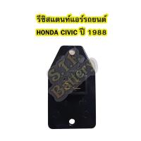 ราคา รีซิสแตนท์ (RESISTOR) แอร์รถยนต์ฮอนด้า ซีวิค (HONDA CIVIC) ปี 1988-1991 (4545112038)